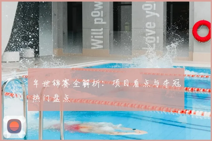 年世锦赛全解析：项目看点与夺冠热门盘点