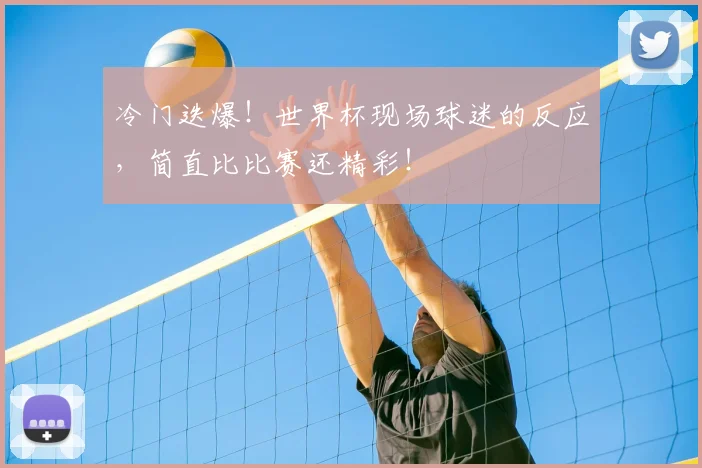 冷门迭爆!世界杯现场球迷的反应,简直比比赛还精彩!