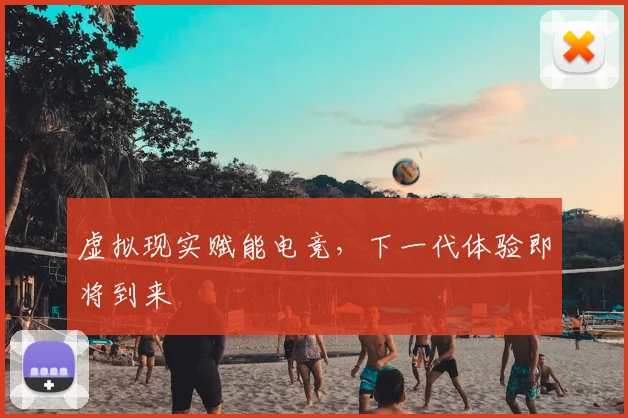 虚拟现实赋能电竞,下一代体验即将到来
