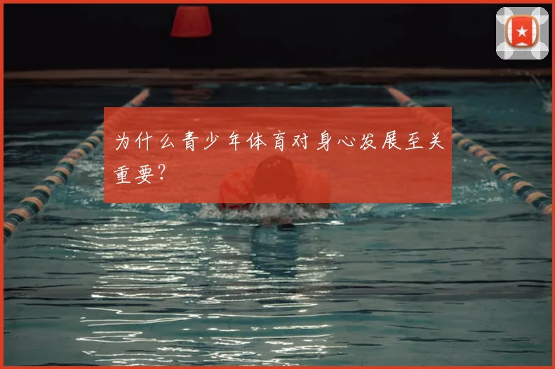 为什么青少年体育对身心发展至关重要?