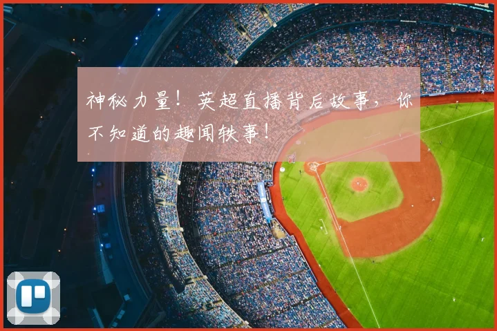 神秘力量！英超直播背后故事，你不知道的趣闻轶事！