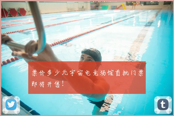 票价多少元宇宙电竞场馆首批门票即将开售！