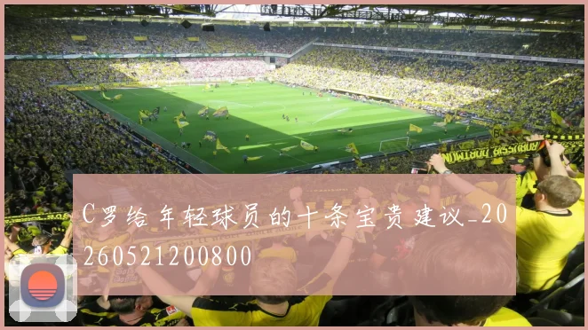 C罗给年轻球员的十条宝贵建议_20260521200800
