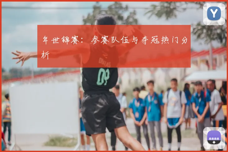 年世锦赛：参赛队伍与夺冠热门分析