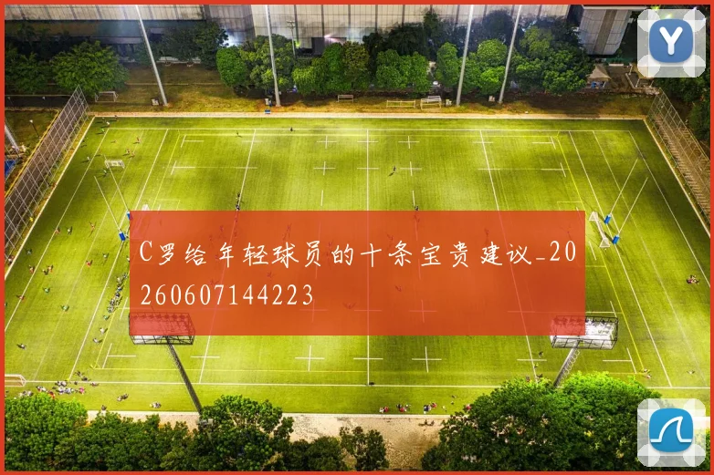 C罗给年轻球员的十条宝贵建议_20260607144223