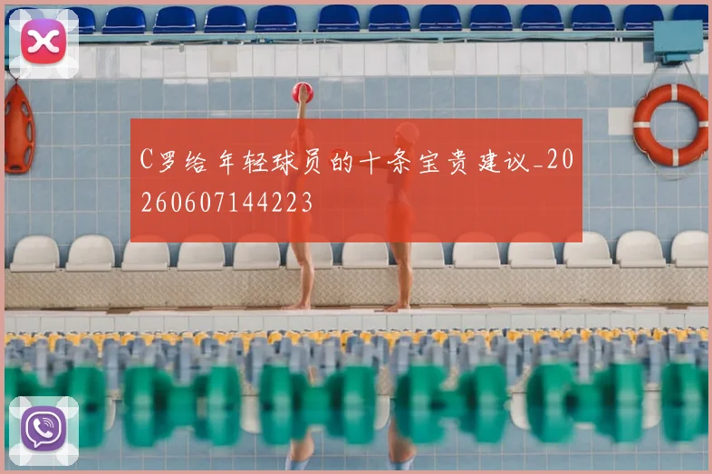 C罗给年轻球员的十条宝贵建议_20260607144223