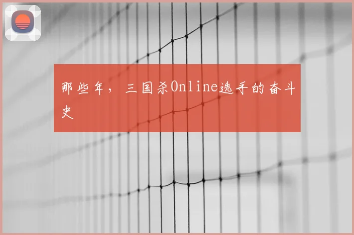 那些年，三国杀Online选手的奋斗史