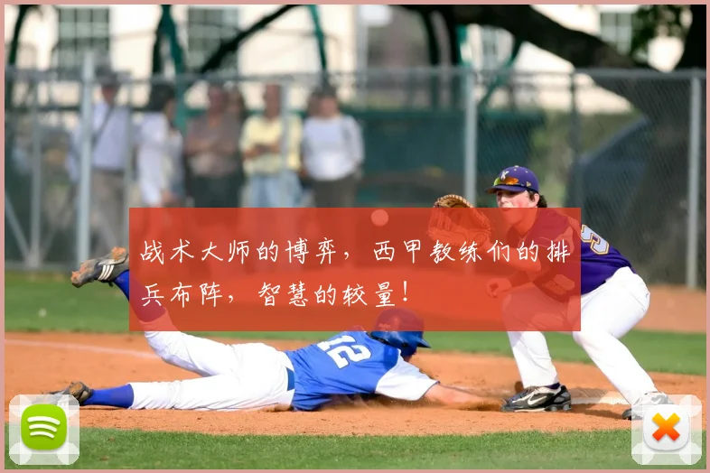 战术大师的博弈，西甲教练们的排兵布阵，智慧的较量！