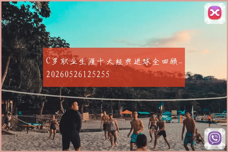C罗职业生涯十大经典进球全回顾_20260526125255