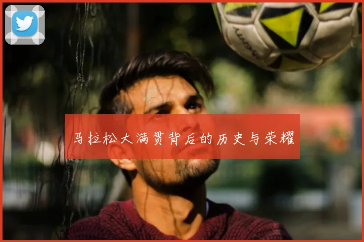 马拉松大满贯背后的历史与荣耀