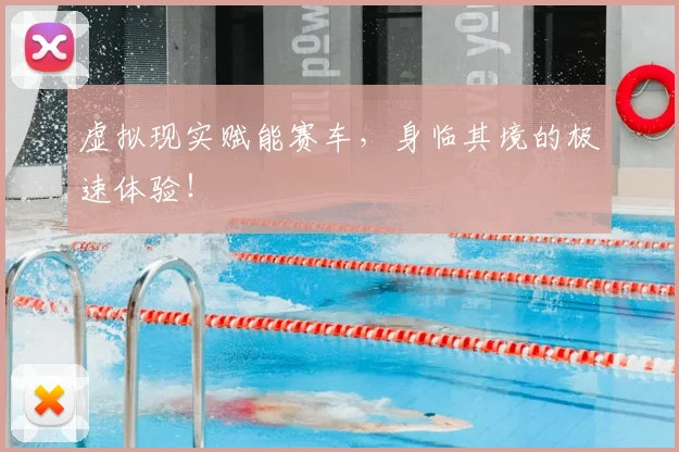 虚拟现实赋能赛车，身临其境的极速体验！