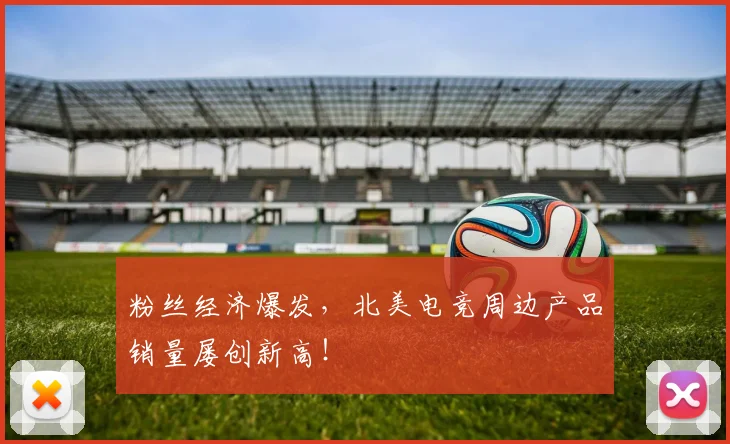 粉丝经济爆发，北美电竞周边产品销量屡创新高！
