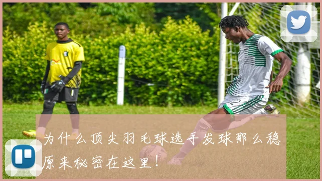 为什么顶尖羽毛球选手发球那么稳原来秘密在这里！