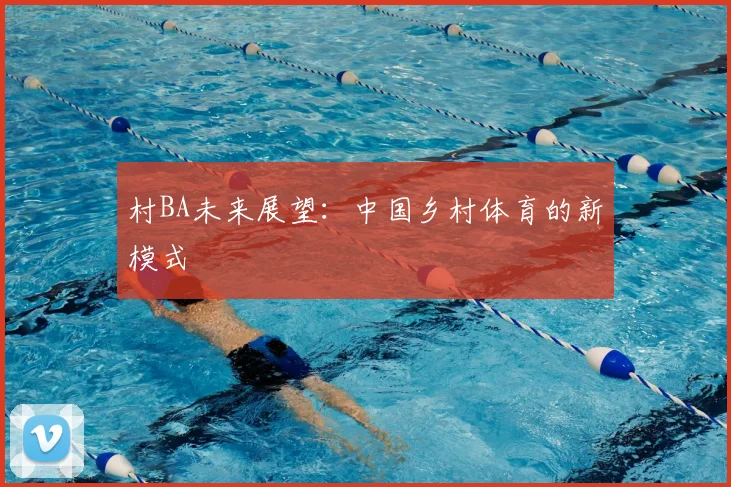 村BA未来展望：中国乡村体育的新模式