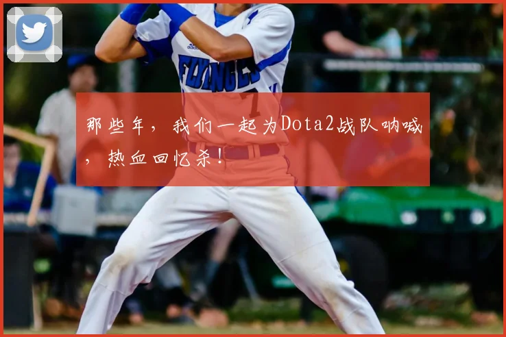 那些年，我们一起为Dota2战队呐喊，热血回忆杀！