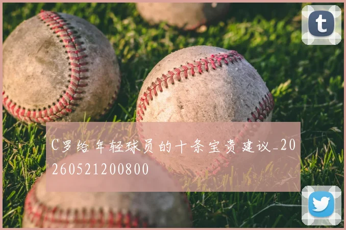 C罗给年轻球员的十条宝贵建议_20260521200800
