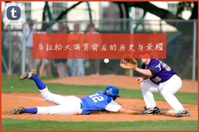 马拉松大满贯背后的历史与荣耀