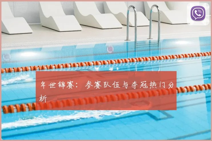 年世锦赛：参赛队伍与夺冠热门分析