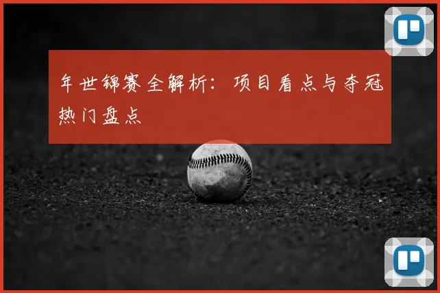 年世锦赛全解析：项目看点与夺冠热门盘点