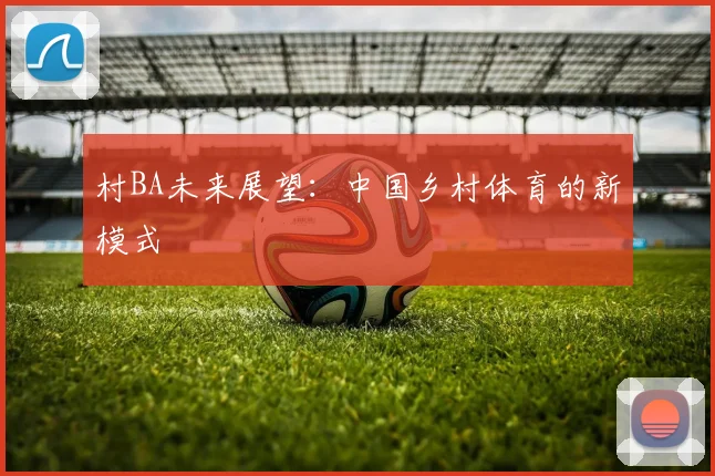 村BA未来展望：中国乡村体育的新模式